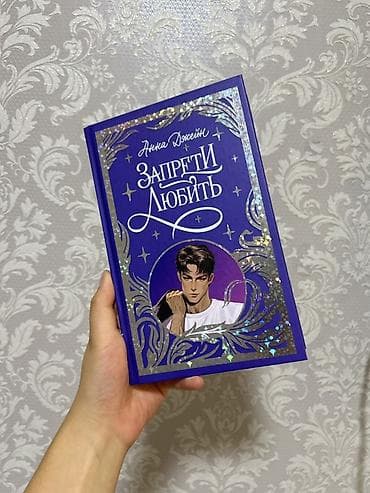 Книга: Анна Джейн «Запрети любить» - Жанр: современный