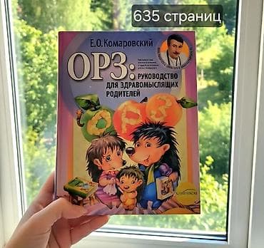 сан книжки: Книга: Е.О. Комаровский — «ОРЗ: руководство для здравомыслящих — 2