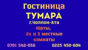 гостиницы кулиева: Гостиница «Тумара», г. Чолпон-Ата - Размещение в юртах - 2‑х и 3‑х — 1