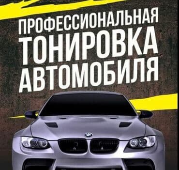 автомойка оборудование: Автомойка | Полировка, Оклейка защитной пленкой, Тонировка — 1