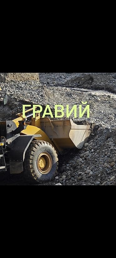 кой бишкек: Шагыл, Дарыя шагылы, Пландоо үчүн, Башка колдонулуш үчүн, Пайдубал үчүн, Камаз, Зил — 1