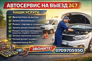 Мобильный автосервис 24/7 — помощь на дороге и у дома. Что решаем: - at lalafo.kg Мобильный автосервис 24/7 — помощь на дороге и у дома. Что решаем: -