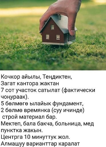 7 соток, Для строительства