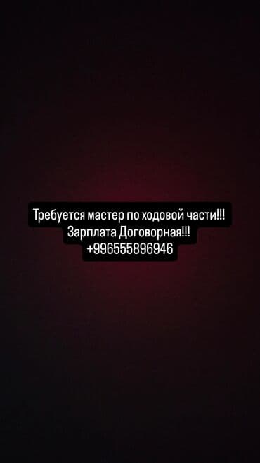 работа водитель с: Требуется Автомеханик - Ходовщик, 1-2 года опыта — 1