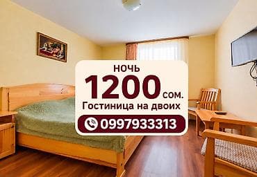 Гостиница посуточно. Квартиры посуточно. Комнаты посуточно Бишкек