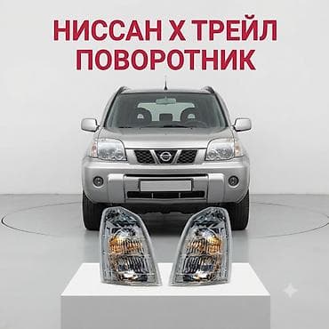 Поворотники для Nissan X-Trail - Совместимость: Nissan X-Trail at lalafo.kg Поворотники для Nissan X-Trail - Совместимость: Nissan X-Trail