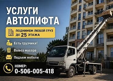 Услуги автолифта Услуги автолифта 24/7 Автолифт Autolift_Kgs —