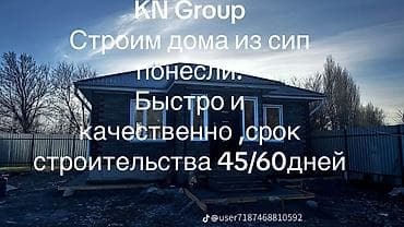 Принимаем заказы дома из сип панелей Строительная компания KN GROUP at lalafo.kg Принимаем заказы дома из сип панелей Строительная компания KN GROUP