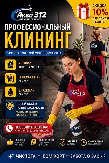 Клининговые услуги: Уборка помещений, | Генеральная уборка, | Квартиры, Дома — 1