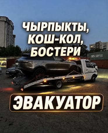 эвакуатор петровка: Эвакуатор Чолпон-ата,Бостери Эвакуатор Ыссык-куль Эвакуатор Эвакуатор — 1