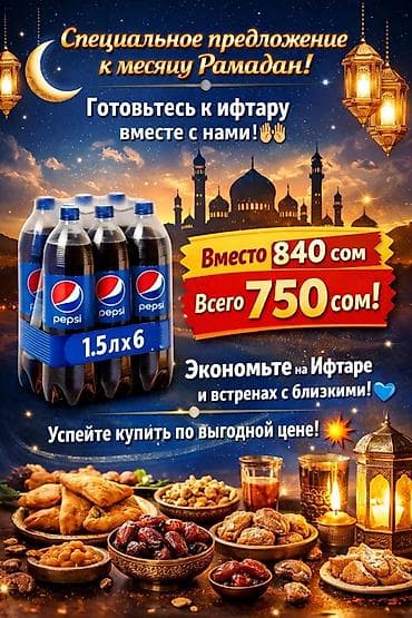 Продукты питания: Набор Pepsi для Рамадана — 6 бутылок по 1,5 л (общий объём 9 л). - — 1