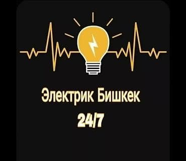 Электрик. С опытом