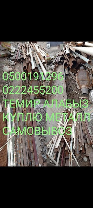 Скупка металла самовывоз Темир алабыз куплю чёрный металл