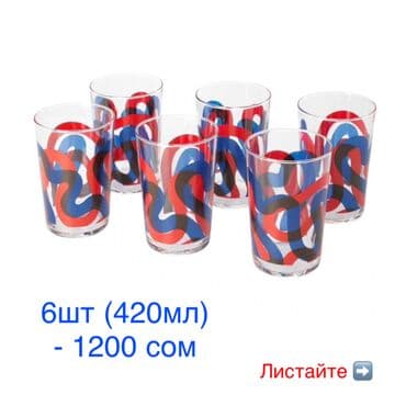 набор кульч: Новые стаканы и бокалы!!! — 1