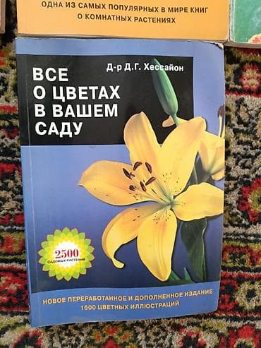 справочник: Подборка книг по садоводству и комнатным растениям. Цена от 50сом — 7