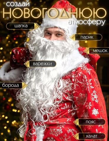 Напрокат : Костюм Деда Мороза -полный набор для яркого новогоднего