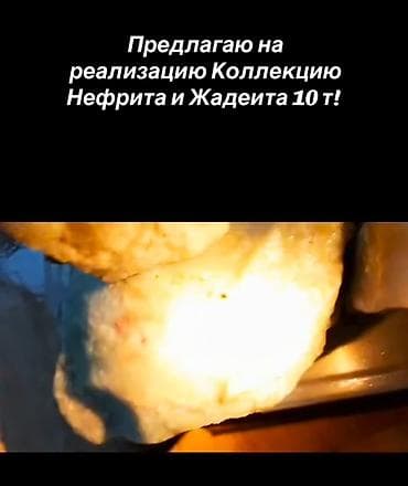 лот: Нефрит и жадеит, цена 18$ за кг. оптом, одним лотом. Вес пакет — 3