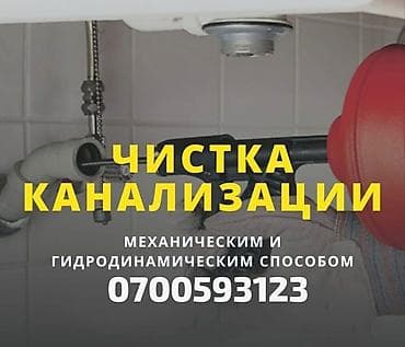 Канализационные работы | Чистка канализации, Чистка водопровода, Чистка стояков Больше 6 лет опыта