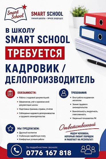 Жумуш: В частную школу требуется Кадровик/ делопроизводитель — 1