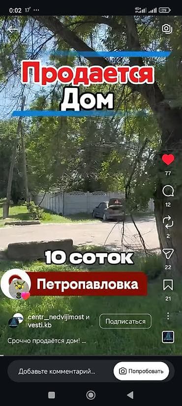 Кыймылсыз мүлк: Продаётся дом. Участок 10 соток. Локация: Петропавловка. Особенности — 1