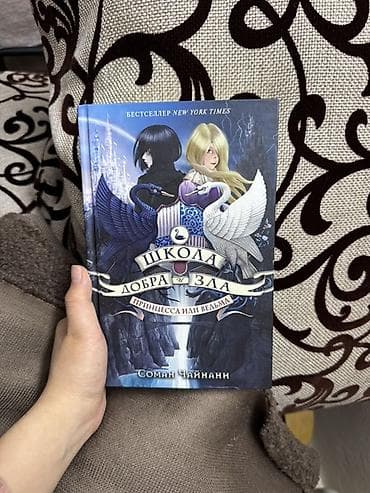 Набор из 4 книг для подростков и юных читателей: 1) Школа Добра и
