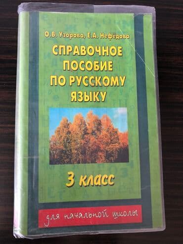 беде урук ош: Продаю справочное пособие по русскому языку, автор Узорова, цена 100 — 1