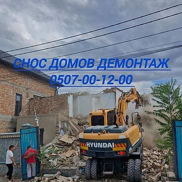 Профессиональный снос домов и демонтажные работы. - Разбор и полное at lalafo.kg Профессиональный снос домов и демонтажные работы. - Разбор и полное