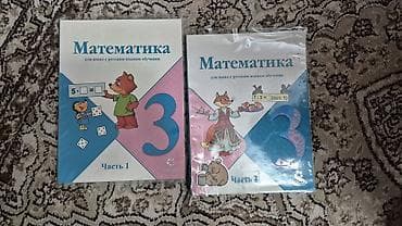 Математика для школ с русским языком обучения — 3 класс, комплект из