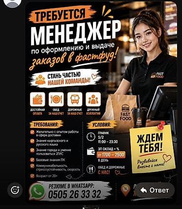 Вакансия: менеджер по оформлению и выдаче заказов в fast food Что — 1