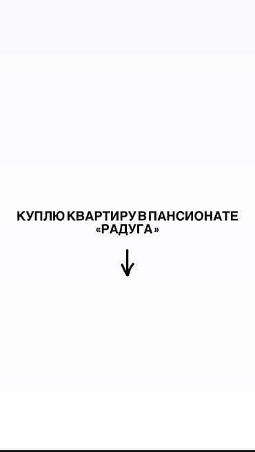 квартира восток 5 1 комната: Куплю квартиру в ЦО «Радуга». Рассматриваем: • 1-комнатные квартиры • — 1