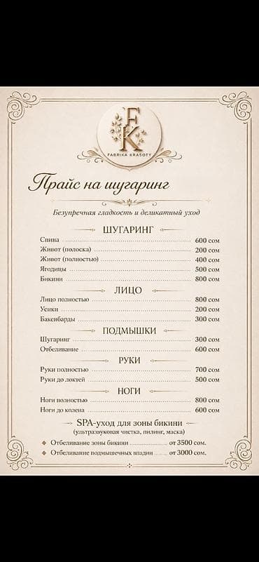 живот: Шугаринг — прайс-лист Тело: - Спина — 600 - Живот (полоска) — 200 - — 3