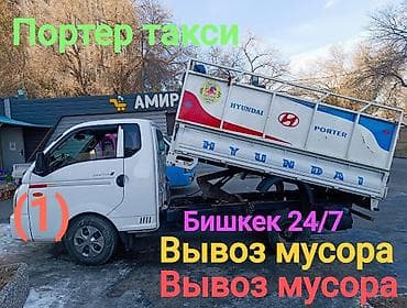 Буйрутма берүү Хендай портер, Курулуш таштандыларын чыгаруу, Жүк ташуучу жумушчусу менен