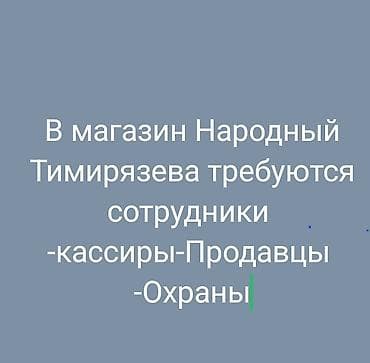 работа касса: Вакансии в магазине «Народный» (ул. Тимирязева) Открыт набор — 1