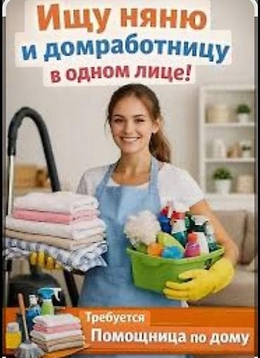 Вакансиялар: Талап кылынат Үй кызматкери, Иш тартиби: Алты күндүк, Толук жумуш күнү, Төлөм: Жума сайын — 1