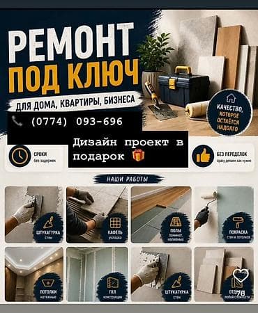 Услуги по строительству и ремонту: Ремонт под ключ для квартир, домов и офисов. Что делаем: - Полный — 2