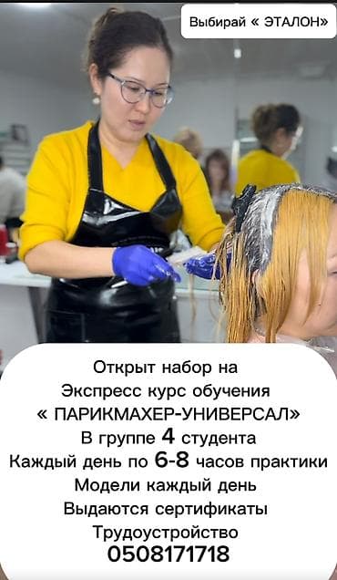 Курсы | Курс парикмахеров Выдается сертификат, Предоставление расходного материала, Предоставление моделей