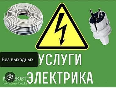 construction: Электрик | Электромонтажные работы Больше 6 лет опыта — 1
