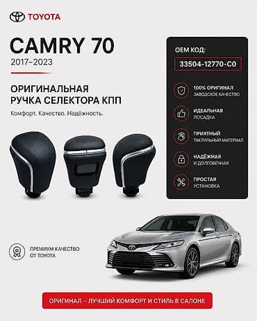 кардан ауди: Ручка селектора АКПП Toyota Camry 70 (2017+). ✔️ Оригинал / — 1