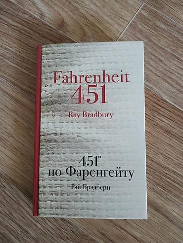 айзек азимов: Книга «451° по Фаренгейту» Рэя Брэдбери. В отличном состоянии — 1