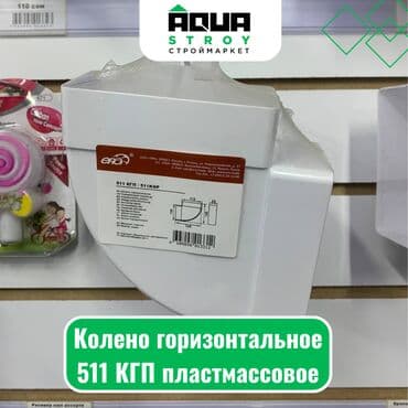 шланг пвх для ассенизации: Колено горизонтальное 511 КГП пластмассовое Для строймаркета "Aqua — 1