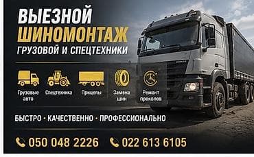 Шиномонтаж, Вулканизация резины, Замена колес, Замена шин, Круглосуточно, Специализация: Грузовой транспорт, Спецтехника — 1