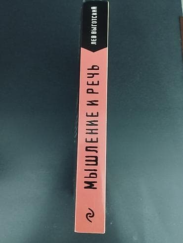 Книга: Лев Выготский «Мышление и речь» Описание: - Классическое — 2