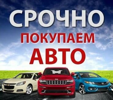 Скупка авто выкуп авто расчет сразу звоните пишите выкуп авто