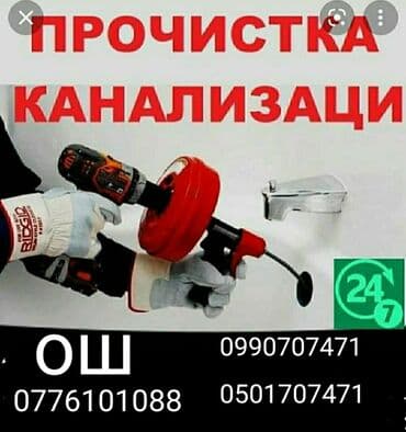 Прочистка канализация услуги сантехника электрика всех видов