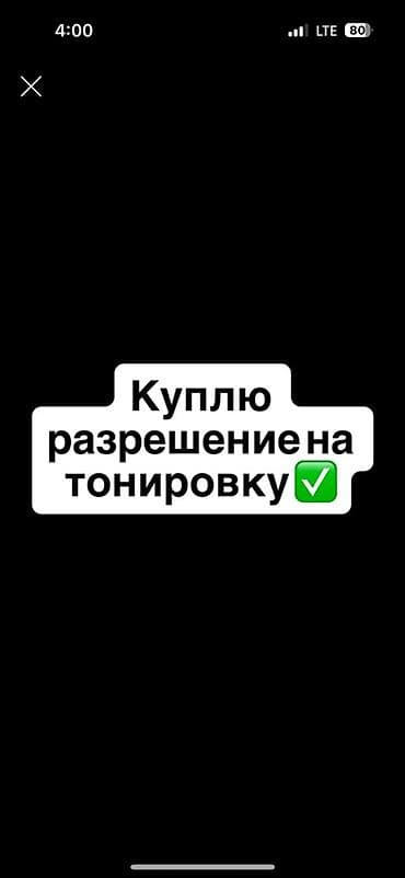 Запрос: требуется разрешение на тонировку авто. Ищу официальное