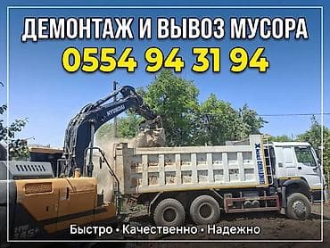 Заказать Хово, Вывоз строй мусора