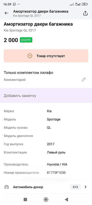 2017: Амортизаторы крышки багажника Kia, 2017 г., Оригинал — 2