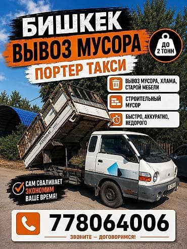 горящие буквы: Заказать Хендай портер, Вывоз строй мусора — 1