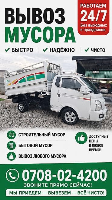 porter 2018: Заказать Хендай портер, Вывоз строй мусора, C грузчиком — 1