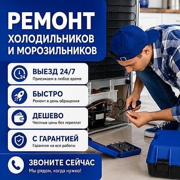 Ремонт холодильников и морозильников - Выезд 24/7 — приезжаем в любое